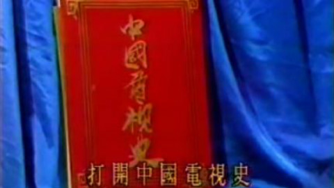 中国电视史分1-30P合集